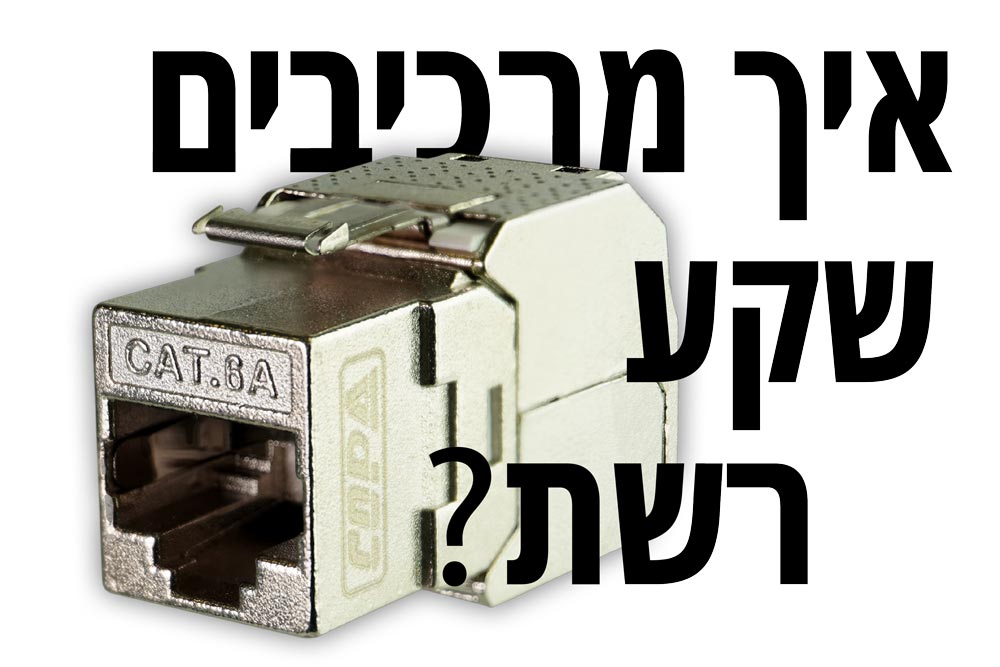 איך מרכיבים שקע רשת / קיסטון / RJ45 נקבה?